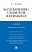 Настольная книга следователя и дознавателя. 4-е изд