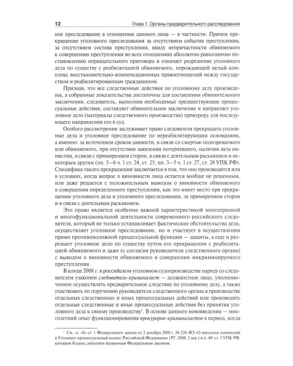 Настольная книга следователя и дознавателя. 4-е изд
