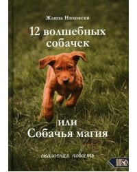 12 Волшебных собачек или собачья магия. Сказочная повесть