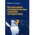 Когнитивно-поведенческая терапия на практике