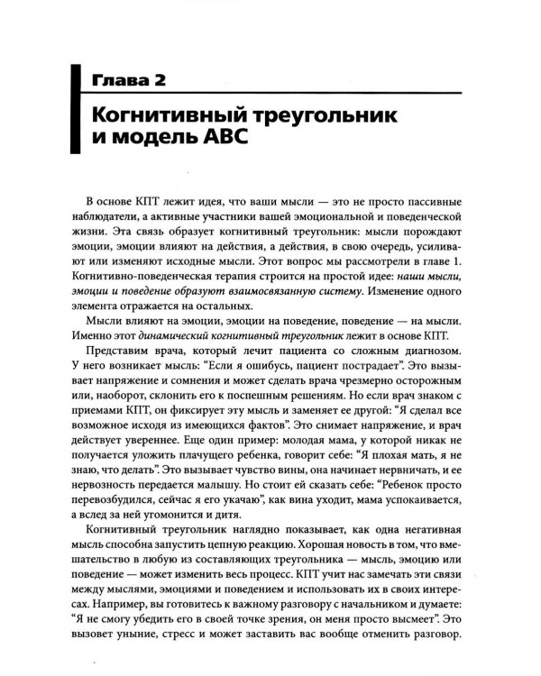 Когнитивно-поведенческая терапия на практике