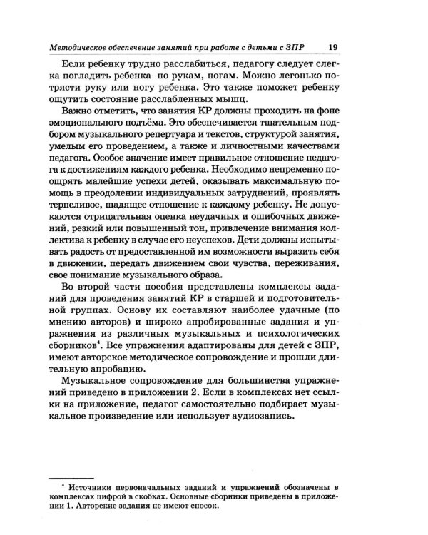 Дополнительное изображение книги «Коррекционная ритмика. Комплекс практических материалов и технология работы с детьми старшего дошкольного возраста с ЗПР»