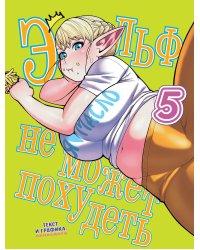 Эльф не может похудеть. Т. 5: комикс