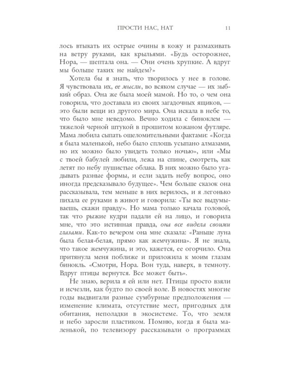 Прости нас, Нат