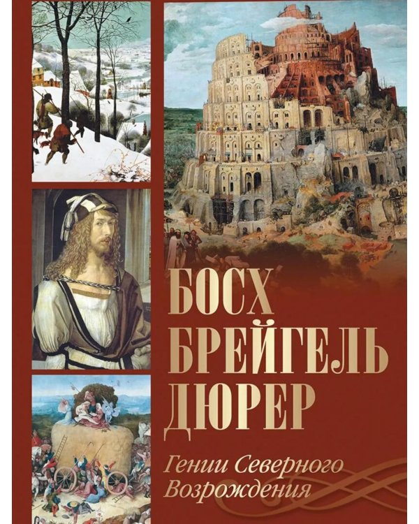 Босх, Брейгель, Дюрер. Гении Северного Возрождения