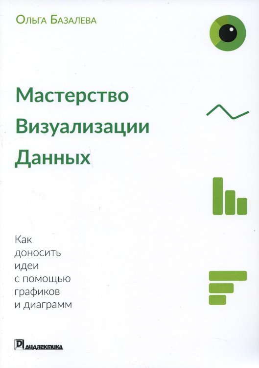 Мастерство визуализации данных