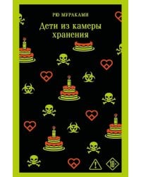 Дети из камеры хранения