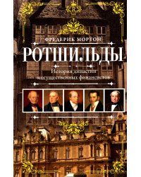 Ротшильды. История династии могущественных финансистов