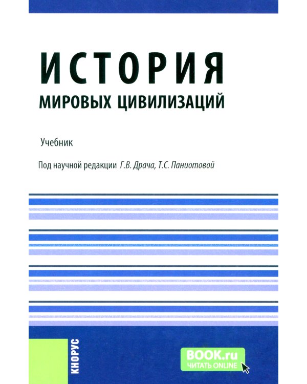 История мировых цивилизаций + еПриложение: тесты: Учебник.  5-е изд., перераб. и доп