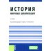История мировых цивилизаций + еПриложение: тесты: Учебник.  5-е изд., перераб. и доп