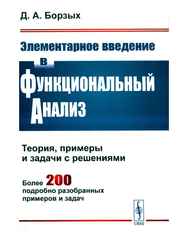 Элементарное введение в функциональный анализ: Теория, примеры и задачи с решениями. Более 200 подробно разобранных примеров и задач