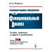 Элементарное введение в функциональный анализ: Теория, примеры и задачи с решениями. Более 200 подробно разобранных примеров и задач