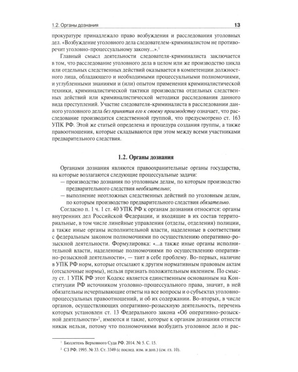 Настольная книга следователя и дознавателя. 4-е изд