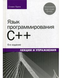 Язык программирования C++. Лекции и упражнения. 6-е изд
