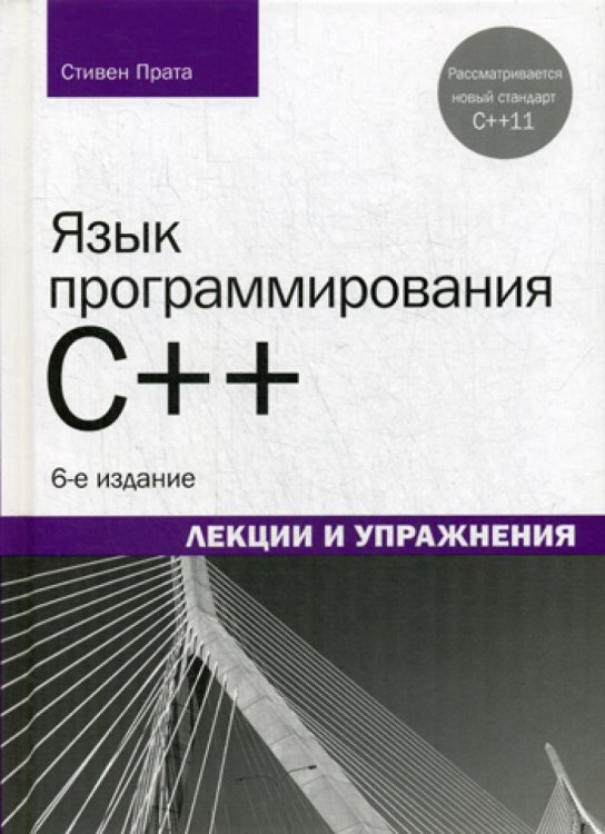 Язык программирования C++. Лекции и упражнения. 6-е изд Язык программирования C++. Лекции и упражнения. 6-е изд