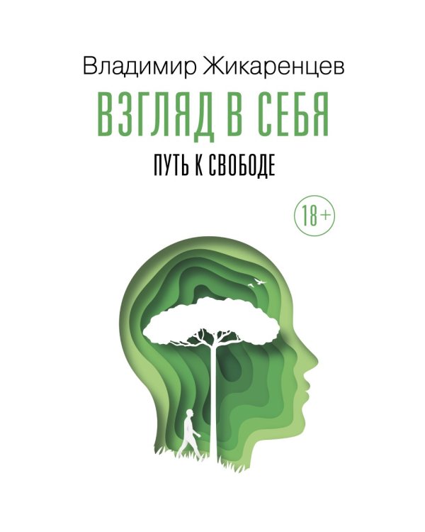 Взгляд в себя. Путь к свободе