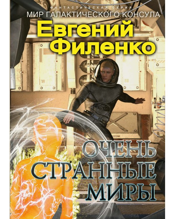 Очень странные миры: фантастический роман