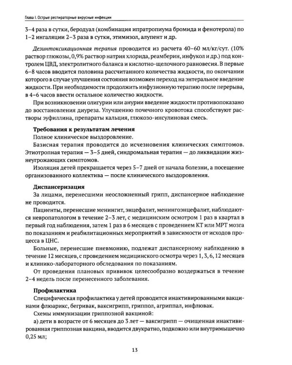 Инфекционные заболевания у детей: протоколы диагностики, профилактика и лечение. 2-е изд
