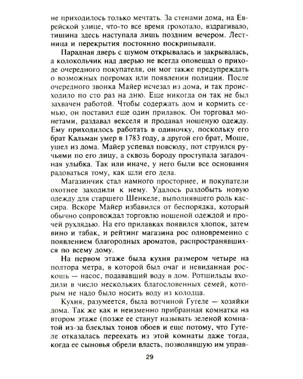 Ротшильды. История династии могущественных финансистов