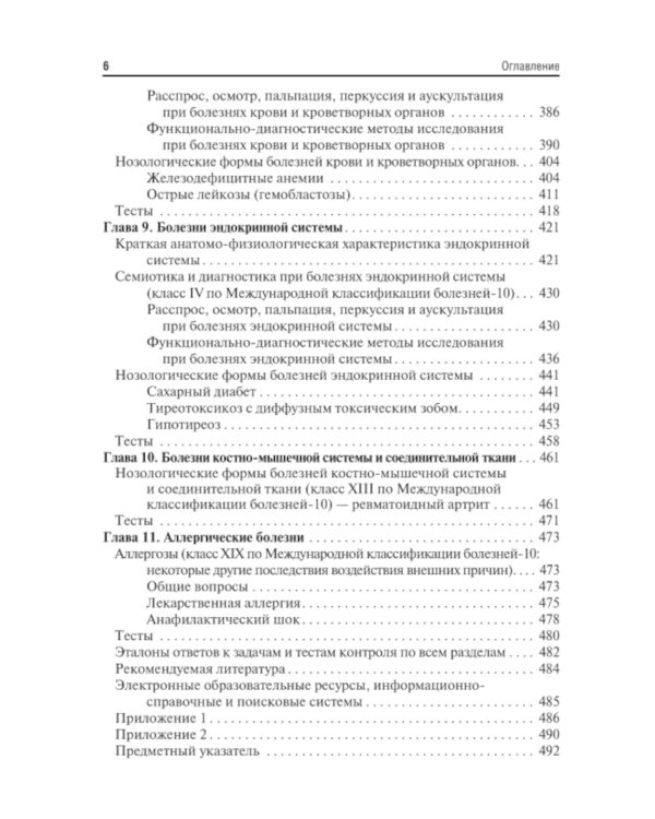 Пропедевтика внутренних болезней с элементами лучевой диагностики: Учебник