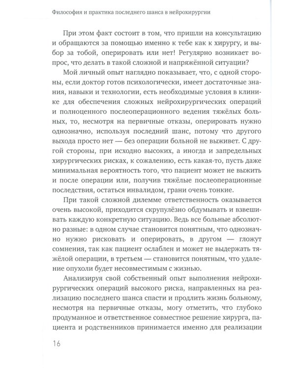 Философия и практика последнего шанса в нейрохирургии