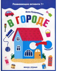 В городе: книжка с наклейками