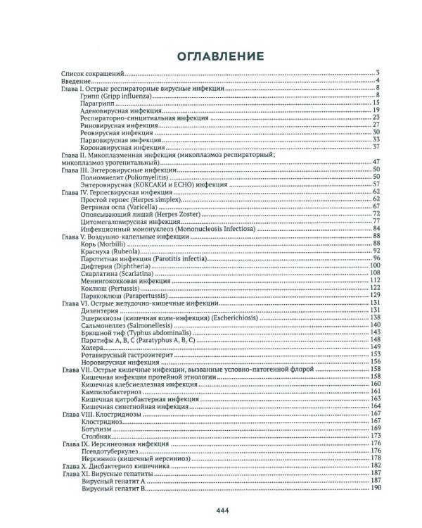 Инфекционные заболевания у детей: протоколы диагностики, профилактика и лечение. 2-е изд
