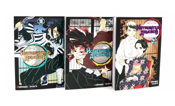 Истребитель демонов: Т. 19-21 (комплект из 3-х книг)