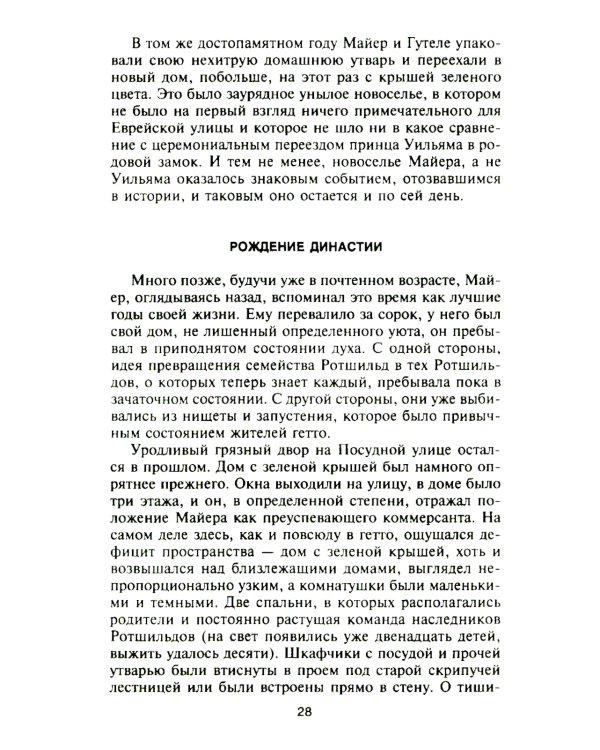 Ротшильды. История династии могущественных финансистов