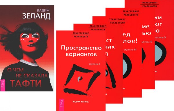 О чем не сказала Тафти + Трансерфинг реальности 1-5 (комплект из 6-ти книг) О чем не сказала Тафти + Трансерфинг реальности 1-5 (комплект из 6-ти книг)