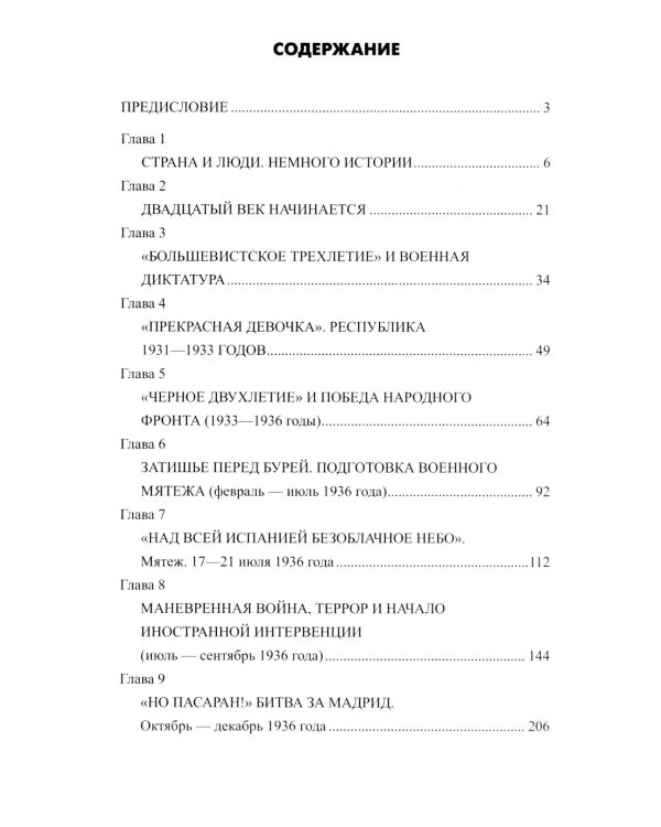Гражданская война в Испании. 1936-1939