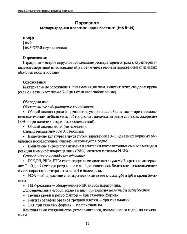 Инфекционные заболевания у детей: протоколы диагностики, профилактика и лечение. 2-е изд