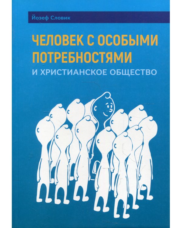 Человек с особыми потребностями и христианское общество