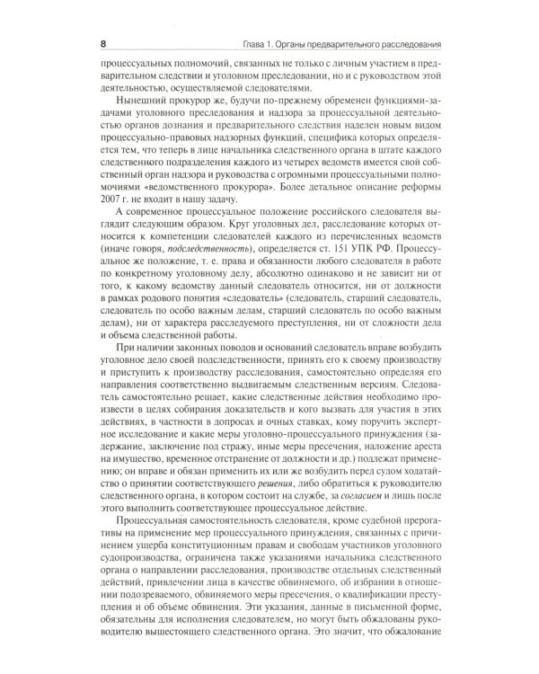 Настольная книга следователя и дознавателя. 4-е изд