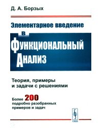 Элементарное введение в функциональный анализ: Теория, примеры и задачи с решениями. Более 200 подробно разобранных примеров и задач