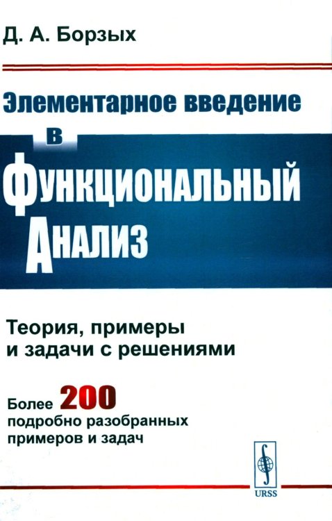Элементарное введение в функциональный анализ: Теория, примеры и задачи с решениями. Более 200 подробно разобранных примеров и задач