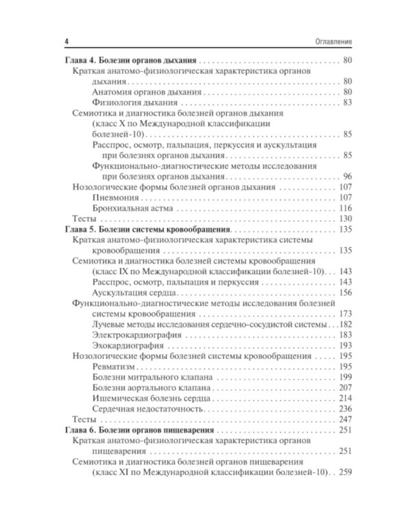 Пропедевтика внутренних болезней с элементами лучевой диагностики: Учебник