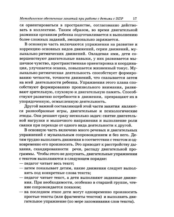 Дополнительное изображение книги «Коррекционная ритмика. Комплекс практических материалов и технология работы с детьми старшего дошкольного возраста с ЗПР»