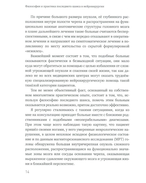 Философия и практика последнего шанса в нейрохирургии