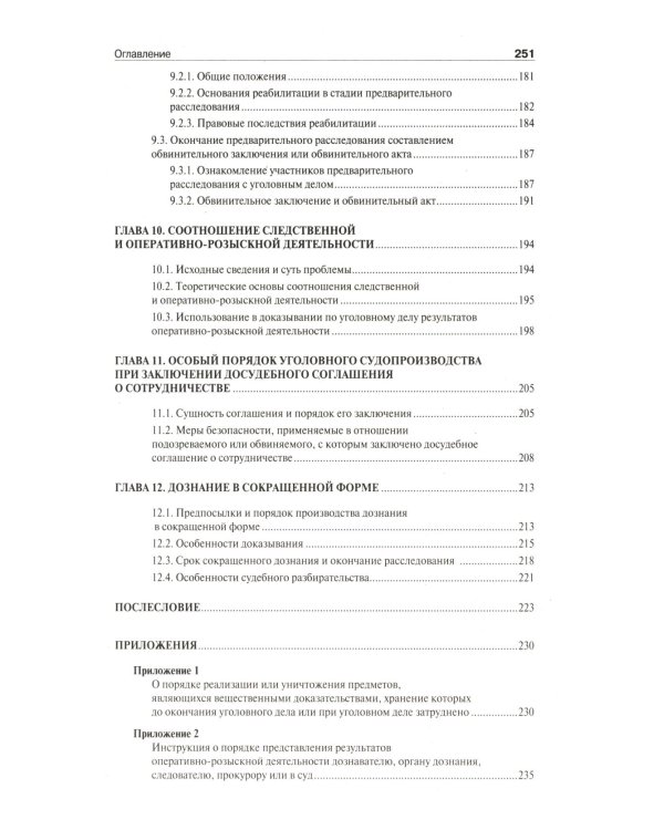 Настольная книга следователя и дознавателя. 4-е изд