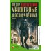 Классная библиотека Униженные и оскорбленные. Роман в четырех частях