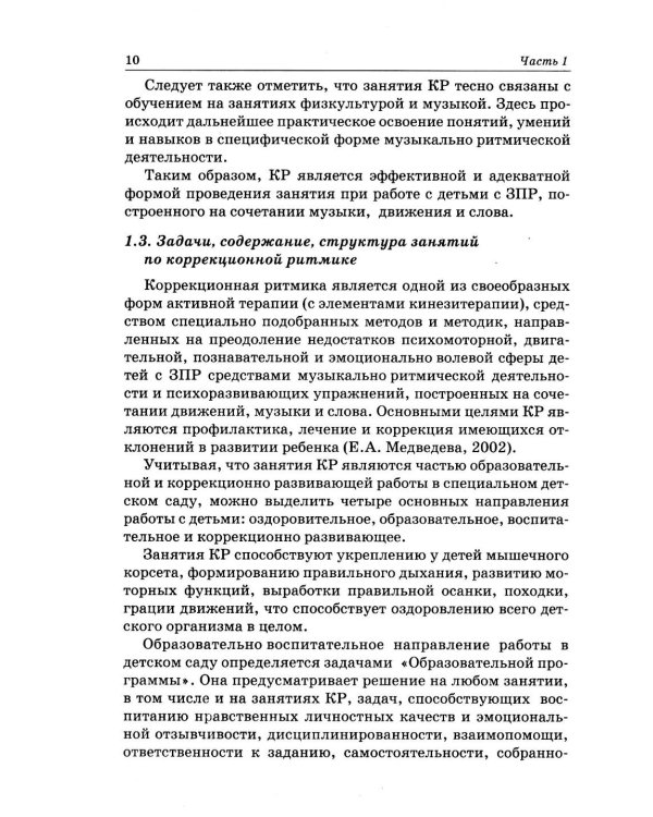 Дополнительное изображение книги «Коррекционная ритмика. Комплекс практических материалов и технология работы с детьми старшего дошкольного возраста с ЗПР»