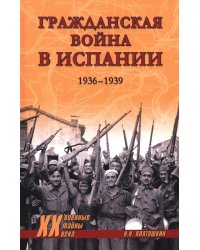 Гражданская война в Испании. 1936-1939