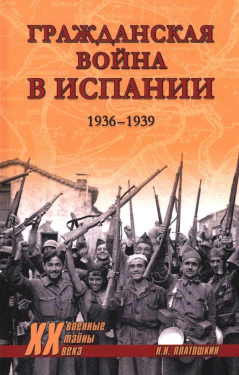 Военные тайны ХХ века Гражданская война в Испании. 1936-1939
