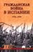 Гражданская война в Испании. 1936-1939