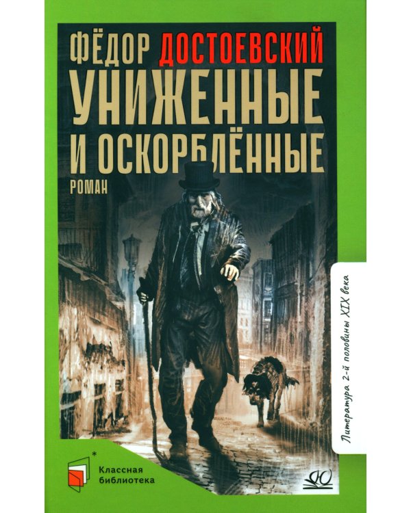 Униженные и оскорбленные: роман