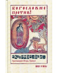 Богословие против сквернословия. Протоиерей Игорь Прекуп