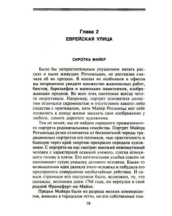 Ротшильды. История династии могущественных финансистов