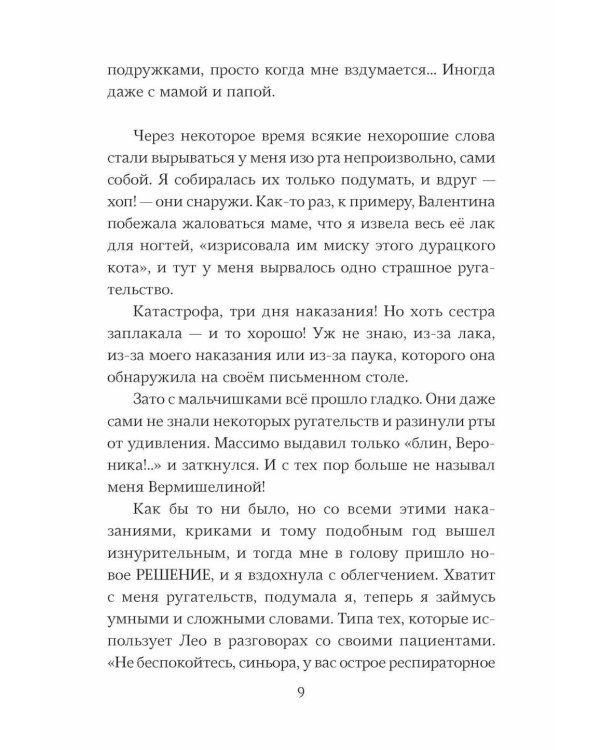 Небредсказуемая Вероника
