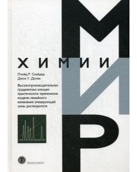 Высокопроизводительная градиентная элюция: практическое применение модели линейного изменения элюирующей силы растворителя